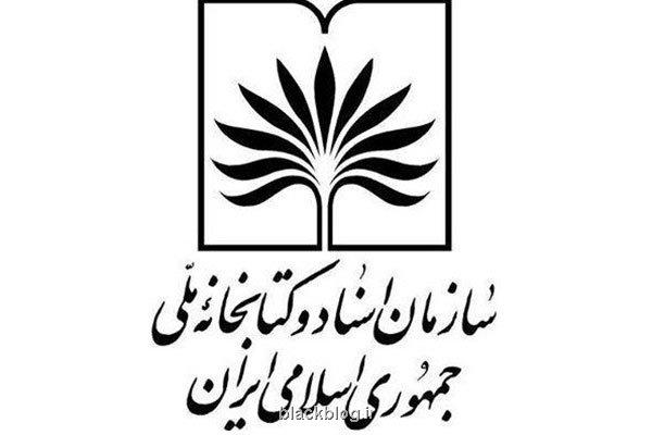 کتابخانه ملی روز 22 بهمن تعطیلست