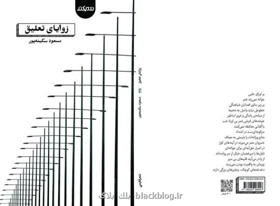 مجموعه شعر زوایای تعلیق