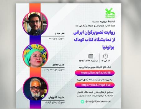 بررسی روایت تصویرگران ایرانی از نمایشگاه کتاب کودک بولونیا