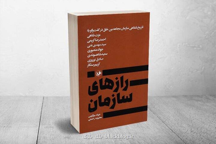 افشای رازهای سازمان مجاهدین خلق در یک مجموعه گفت و گو